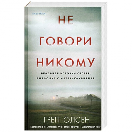 Детективы, триллеры, книга Не говори никому. Реальная история сестер, выросших с матерью-убийцей