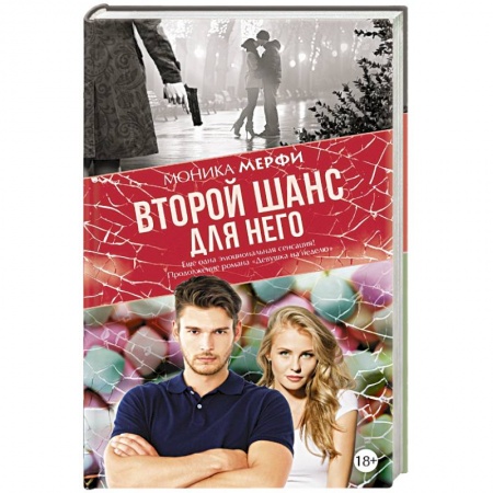 Книги, книга Второй шанс для него