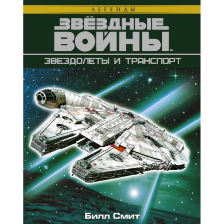 Фантастика, фэнтези, книга Звёздные войны. Звездолеты и транспорт