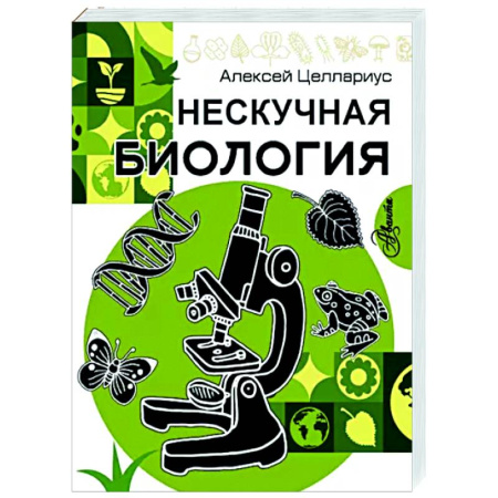 Познавательная литература, книга Нескучная биология