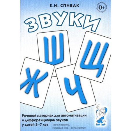 Общественные и гуманитарные науки, книга Звуки Ш, Ж, Ч, Щ. Речевой материал для автоматизации и дифференциации звуков у детей 5-7 лет