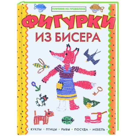 Книги, книга Фигурки из бисера