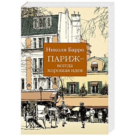Любовный роман, книга Париж-всегда хорошая идея