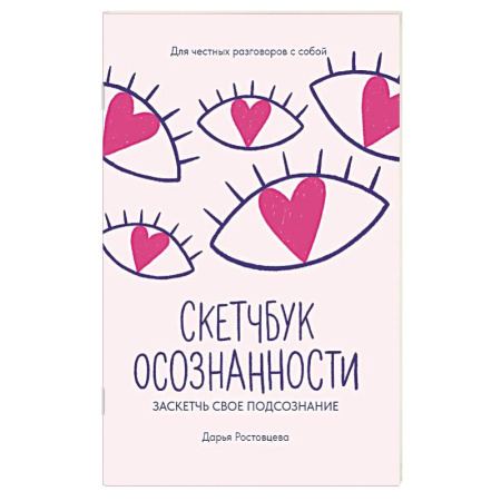 Скетчбук осознанности. Заскетчь свое подсознание. Самооценка и принятие