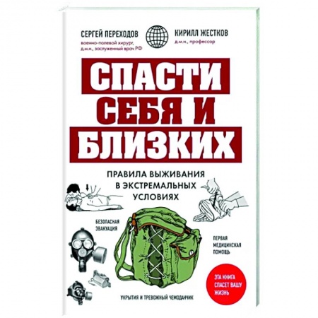 Естественные науки, книга Спасти себя и близких. Правила выживания в экстремальных условиях