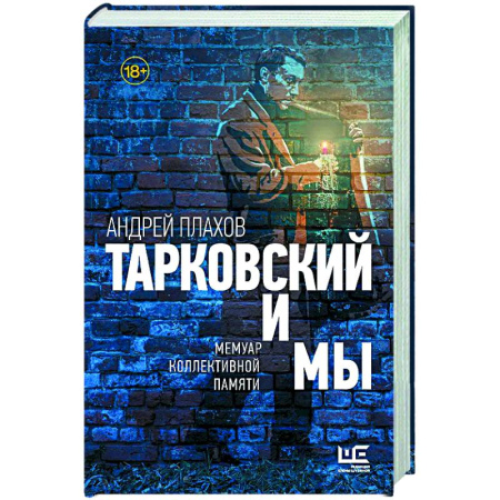 Публицистика, книга Тарковский и мы