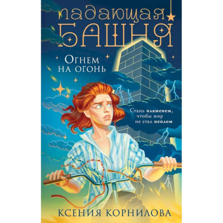 Фантастика, фэнтези, книга Падающая башня. Огнем на огонь