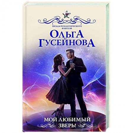 Фантастика, фэнтези, книга Мой любимый зверь!