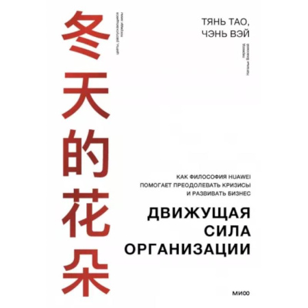 Предпринимательство. Отраслевой бизнес, книга Движущая сила организации. Как восточная философия бизнеса помогает компаниям преодолевать кризисы и процветать