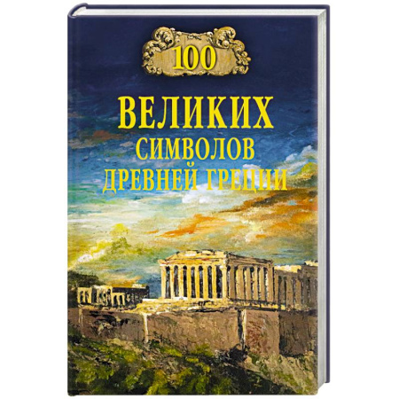 Древний мир и средние века, книга 100 великих символов Древней Греции