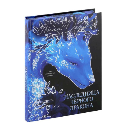 Фантастика, фэнтези, книга Наследница Черного дракона