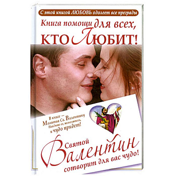 Книга помощи для всех, кто любит. Святой Валентин сотворит для вас чудо