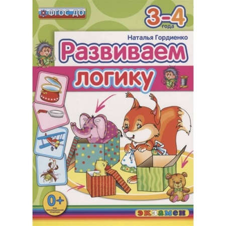 Книги для дошкольников (4-6 лет), книга Дошкольник. Развиваем логику. 3-4года