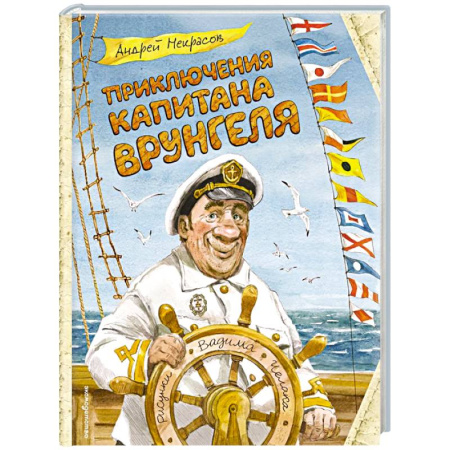 Проза для детей, книга Приключения капитана Врунгеля (ил. В. Челака)