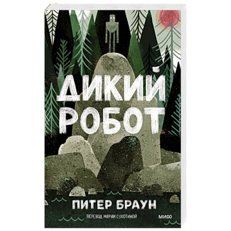 Детская литература, книга Дикий робот
