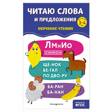 Дошкольникам, книга Читаю слова и предложения