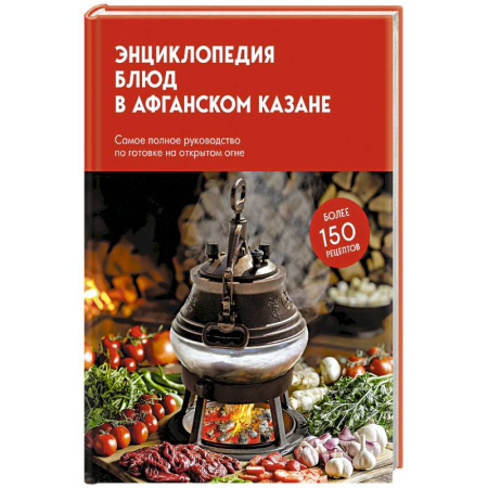 Шашлыки. Барбекю. Гриль. Блюда для пикника, книга Энциклопедия блюд в афганском казане.Самое полное руководство по готовке на открытом огне