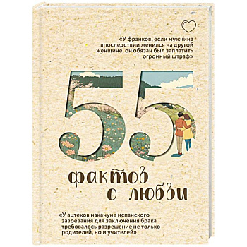 55 фактов о любви