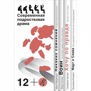 Хочу по правде. Современная подростковая драма