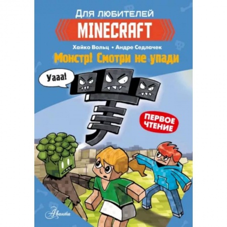 Проза для детей, книга Minecraft. Первое чтение. Монстр! Смотри не упади
