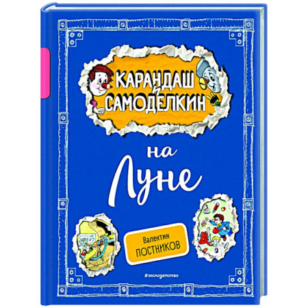 Герои мультфильмов и фильмов, книга Карандаш и Самоделкин на Луне