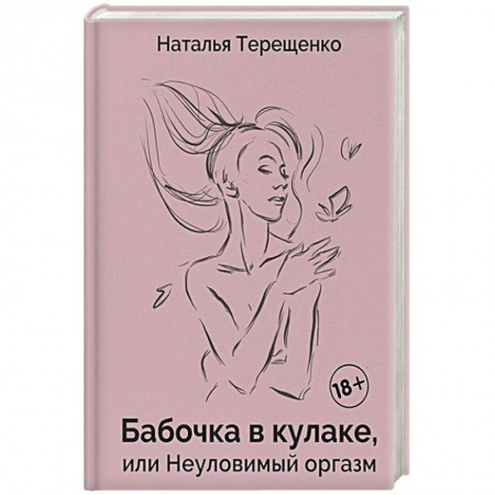 Любовь и эротика, книга Бабочка в кулаке, или Неуловимый оргазм