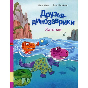 Друзья динозаврики. Заплыв