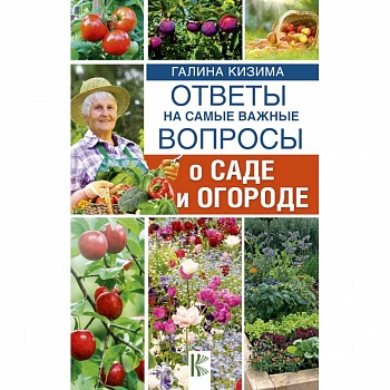 Ответы на самые важные вопросы о саде и огороде