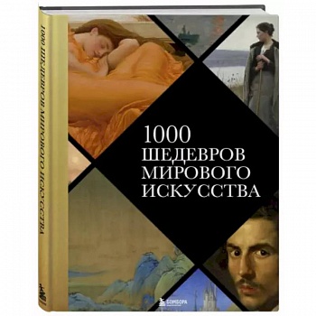 1000 шедевров мирового искусства