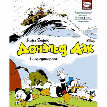 Дональд Дак. След единорога Дональд Дак. След единорога