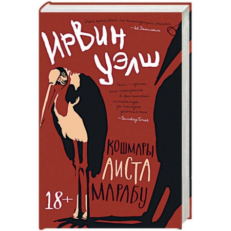 Классика, современная литература, книга Кошмары Аиста Марабу