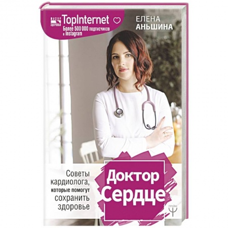 Специальная медицина, книга Доктор Сердце. Советы кардиолога, которые помогут сохранить здоровье
