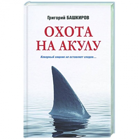 Детективы, триллеры, книга Охота на акулу