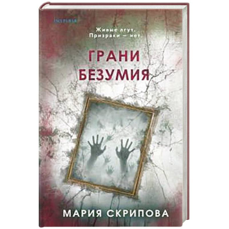 Детективы, триллеры, книга Грани безумия