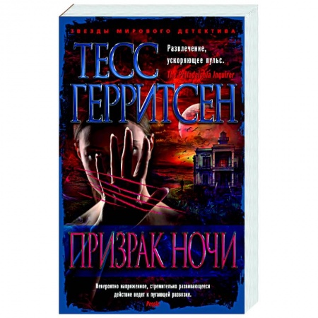 Детективы, триллеры, книга Призрак ночи