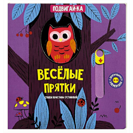 Книги для самых маленьких (0-3 года), книга Веселые прятки