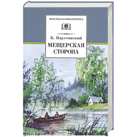 Проза для детей, книга Мещерская сторона