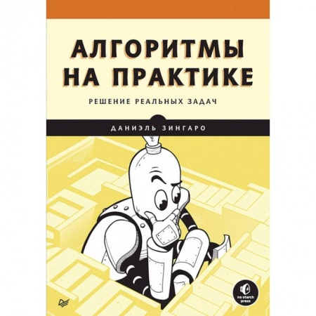 Компьютеры и программы, книга Алгоритмы на практике