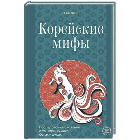 Классика, современная литература, книга Корейские мифы. Исследование сказаний о токкэби, кумихо, богах и духах