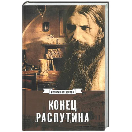 От Руси до России, книга Конец Распутина