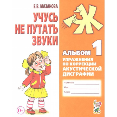 Общественные и гуманитарные науки, книга Учусь не путать звуки. Альбом 1. Упражнения по коррекции акустической дисграфии у младших школьников