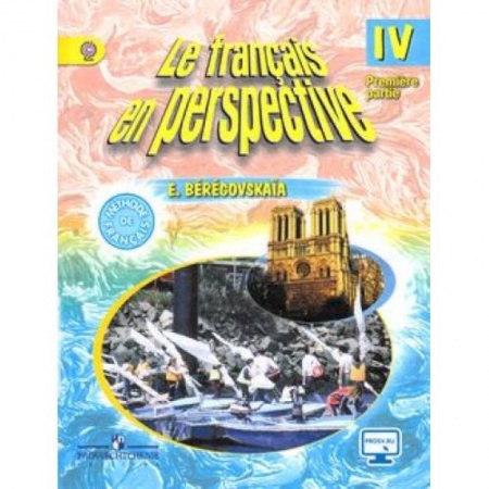 Изучение языков, книга Французский язык. Французский в перспективе. 4 класс. Учебник. В 2-х частях. Часть 1. С online поддержкой