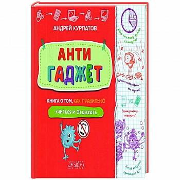 Антигаджет. Книга о том как правильно учиться и отдыхать