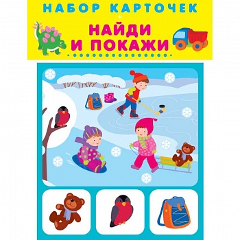 Набор карточек. Найди и покажи