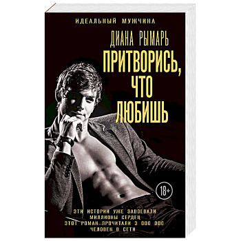 Притворись, что любишь