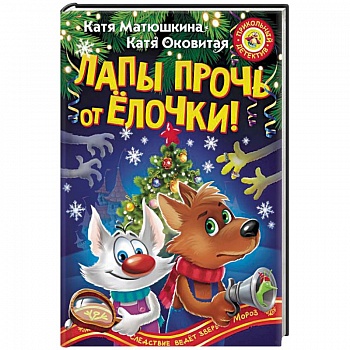 Лапы прочь от ёлочки!