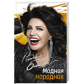Модная народная Модная народная