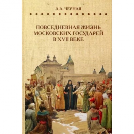От Руси до России, книга Повседневная жизнь московских государей в  XVII веке