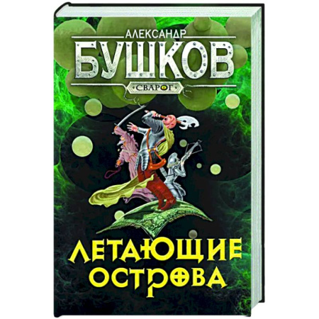 Фантастика, фэнтези, книга Сварог. Летающие острова