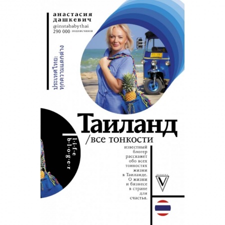 Путеводители по странам, книга Таиланд. Все тонкости